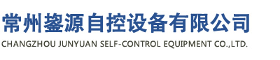 常州鋆源自控設(shè)備有限公司